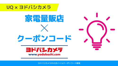 UQモバイルクーポン ヨドバシカメラ