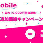 UQモバイルもう1回線お申し込みでおトクキャンペーン