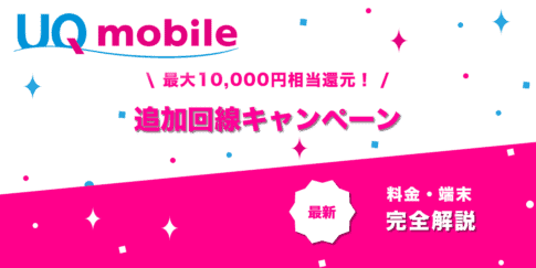 UQモバイルもう1回線お申し込みでおトクキャンペーン