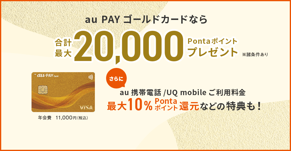 au PAYカード20,000円キャッシュバック
