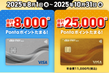 au PAYゴールドカード加入特典25000円キャッシュバック
