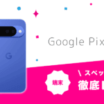 Google Pixel 10レビュー