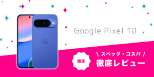 Google Pixel 10レビュー