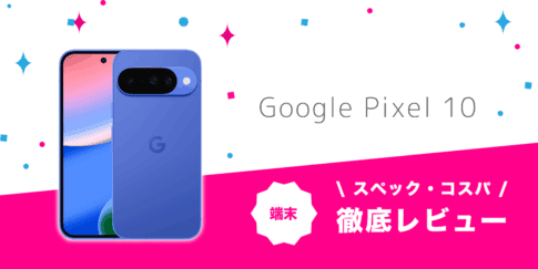 Google Pixel 10レビュー