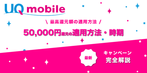 UQモバイル50000円キャッシュバック