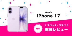UQモバイル iPhone 17レビュー