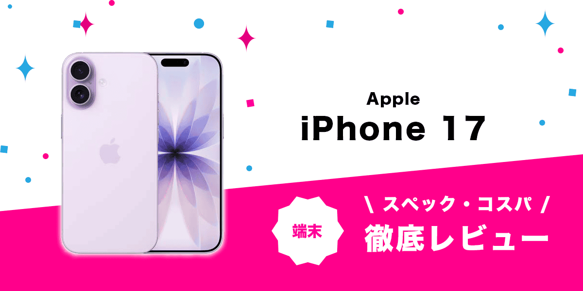 UQモバイル iPhone 17レビュー