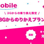 3Gからのりかえプラン