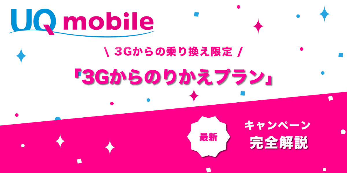 3Gからのりかえプラン