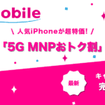 5G MNPおトク割