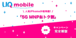 5G MNPおトク割