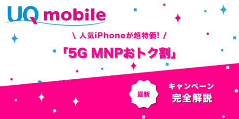 5G MNPおトク割