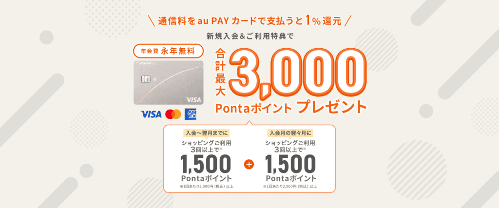 au PAYカード特典