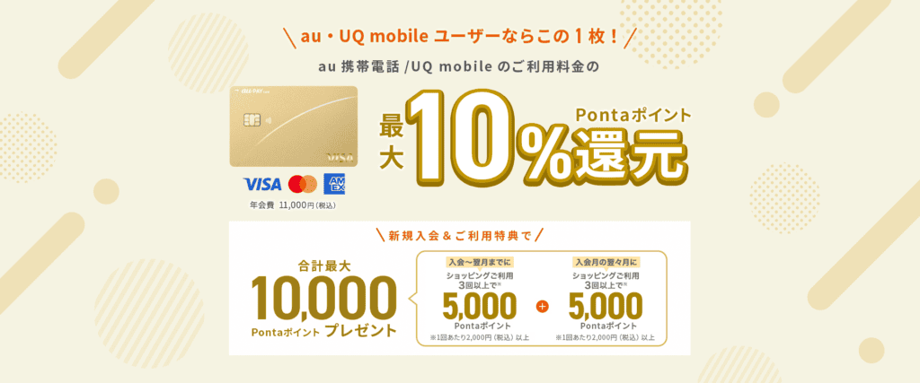 au PAYゴールドカード特典