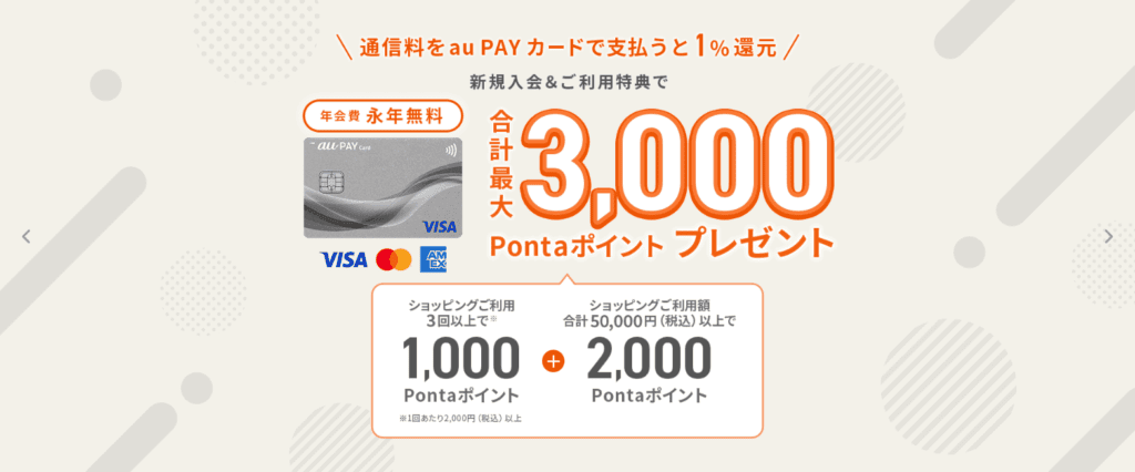 au PAYカード入会でポイントプレゼント