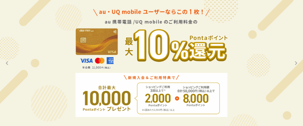 au PAYカード特典、最大10%還元