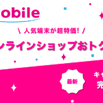 UQオンラインショップおトク割