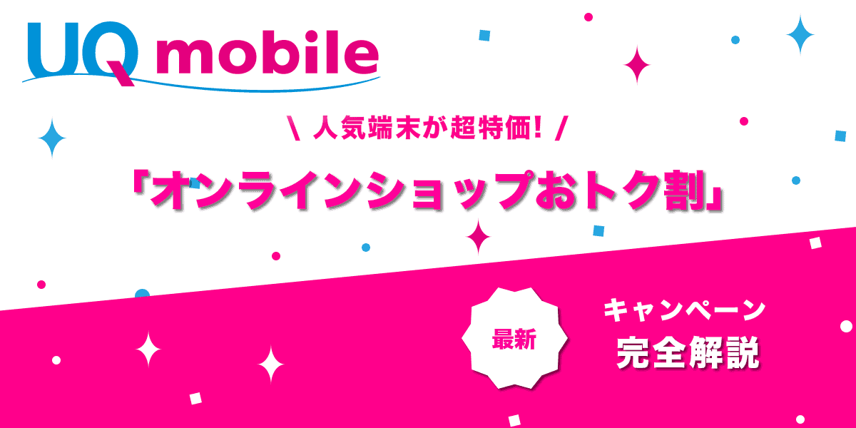 UQオンラインショップおトク割