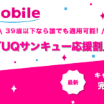 UQサンキュー応援割