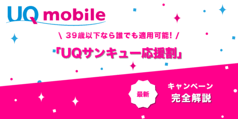 UQサンキュー応援割