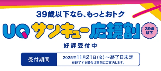 UQサンキュー応援割