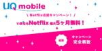 Netflix応援キャンペーン