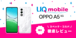 OPPO A5 5Gレビュー