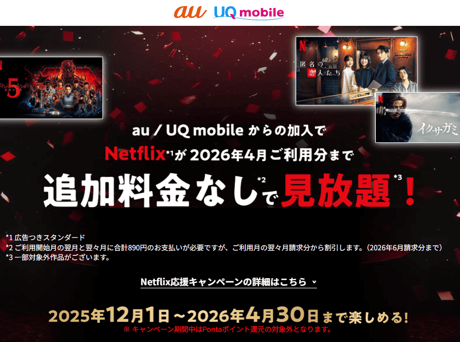 Netflix応援キャンペーン