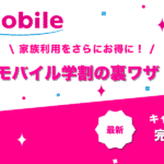 UQモバイル学割の裏ワザ
