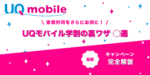 UQモバイル学割の裏ワザ