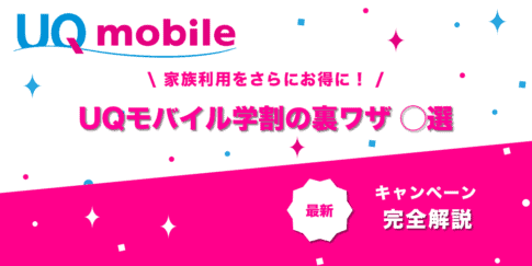 UQモバイル学割の裏ワザ