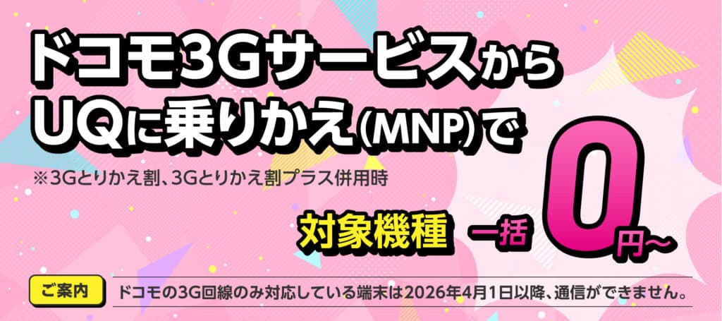 3Gとりかえ割