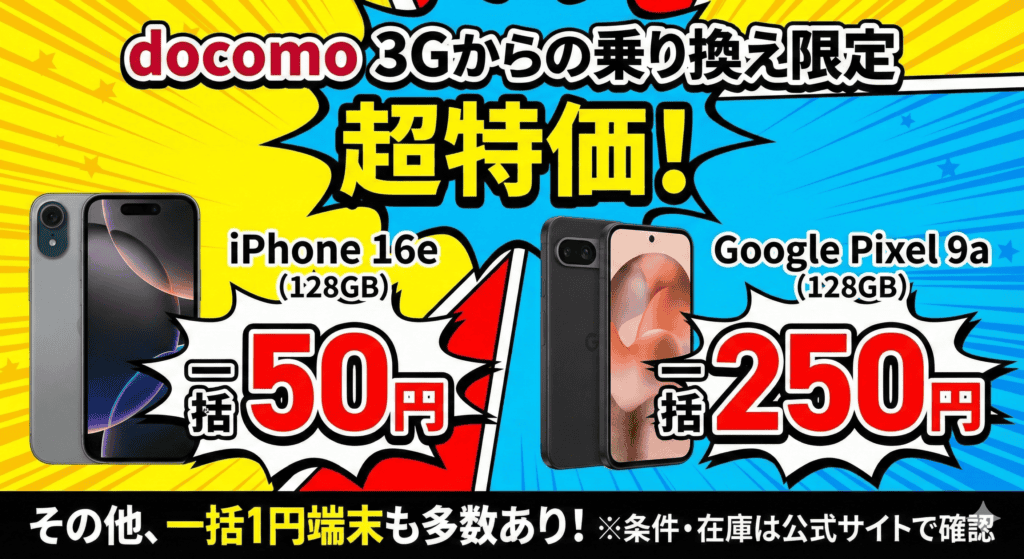 docomo 3Gからの乗り換えキャンペーン