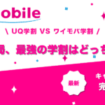 UQ学割 ワイモバ学割 比較