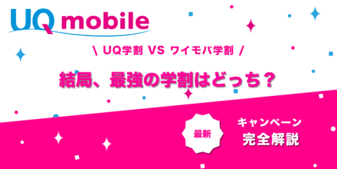 UQ学割 ワイモバ学割 比較