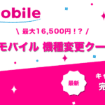 UQモバイル機種変更クーポンコード