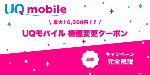 UQモバイル機種変更クーポンコード