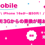 docomo3Gからの乗り換え