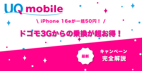 docomo3Gからの乗り換え