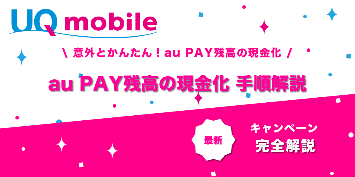 au PAY残高の現金化方法