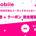 UQ学割クーポンコード