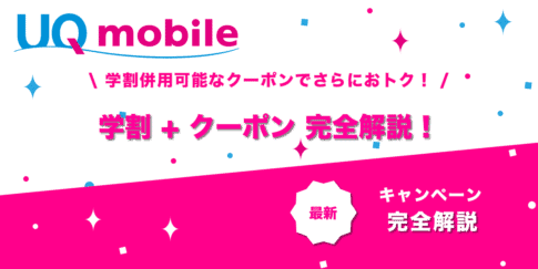 UQ学割クーポンコード