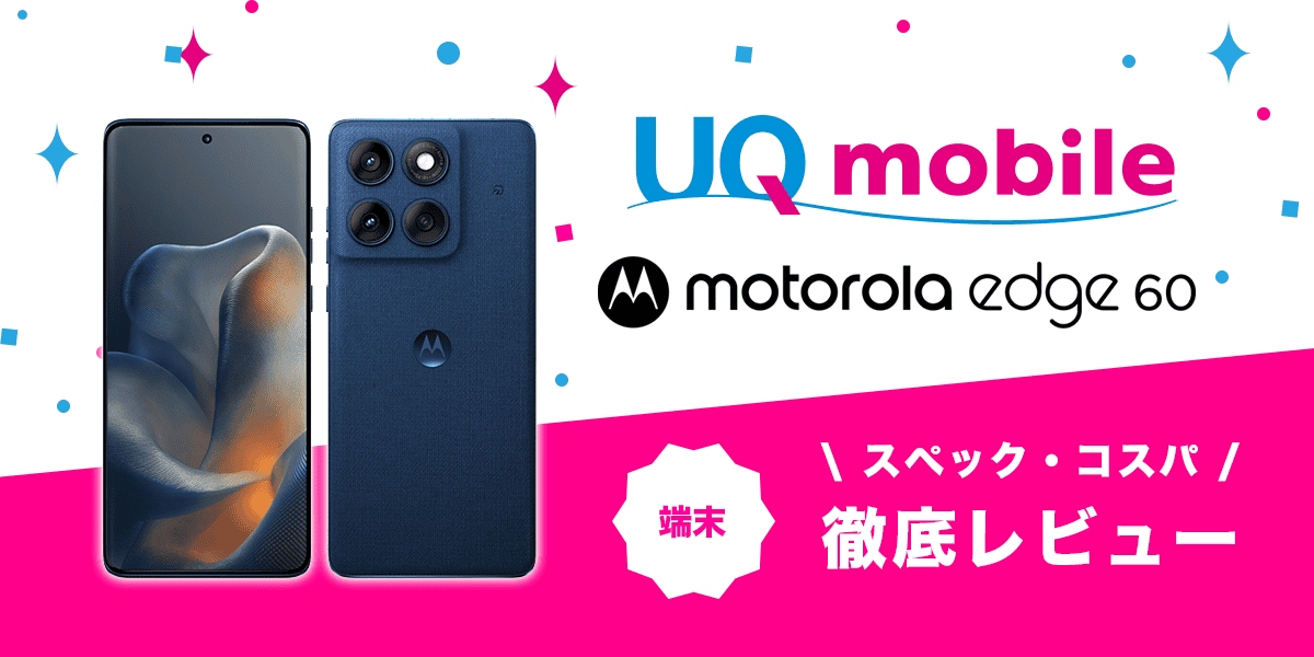 motorola edge 60 実機レビュー｜UQ専売4.6万円の実力は？ベンチマーク