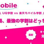 UQモバイル・楽天モバイル　学割比較