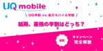 UQモバイル・楽天モバイル　学割比較