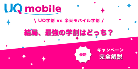 UQモバイル・楽天モバイル　学割比較