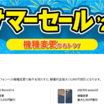 機種変更セール2026