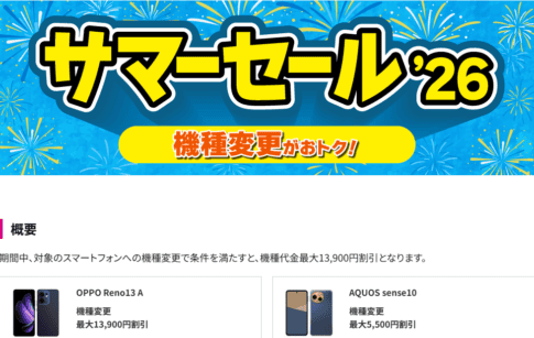 機種変更セール2026