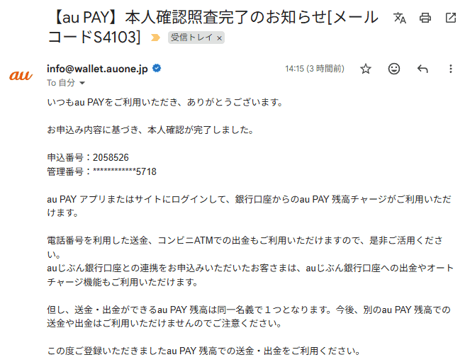 au PAY KYC完了メール