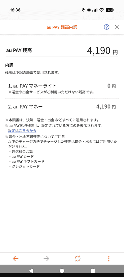 au PAYマネーかライトかの確認方法　au PAY残高内訳